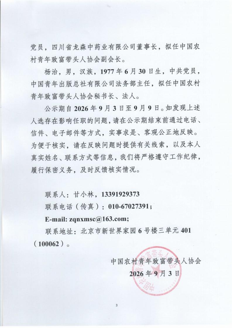 协会第四届负责人候选人公示名单_03.jpg
