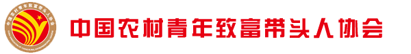 中国农村青年致富带头人协会